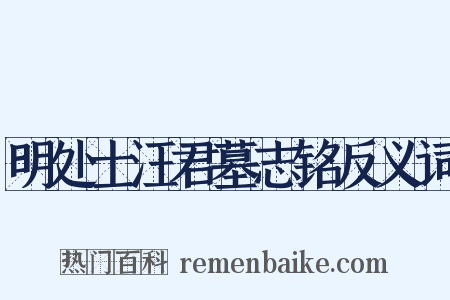 明处士汪君墓志铭反义词是什么意思的图片